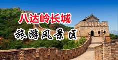 色屄视频中国北京-八达岭长城旅游风景区